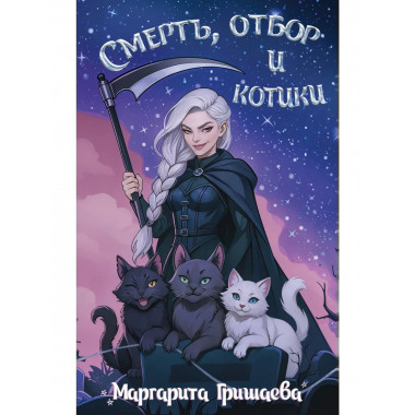 Смерть, отбор и котики.