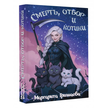 Смерть, отбор и котики.