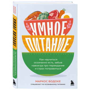 Умное питание.