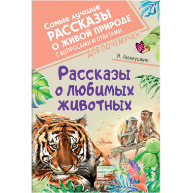 Рассказы о любимых животных.