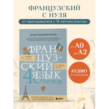 Французский язык 40 уроков. Интенсивный курс для начинающих.