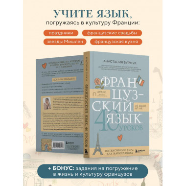 Французский язык 40 уроков. Интенсивный курс для начинающих.