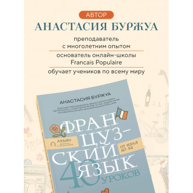 Французский язык 40 уроков. Интенсивный курс для начинающих.