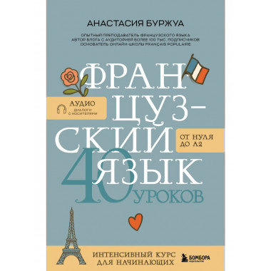 Французский язык 40 уроков. Интенсивный курс для начинающих.