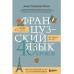 Французский язык 40 уроков. Интенсивный курс для начинающих.