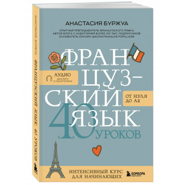 Французский язык 40 уроков. Интенсивный курс для начинающих.