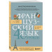 Французский язык 40 уроков. Интенсивный курс для начинающих.