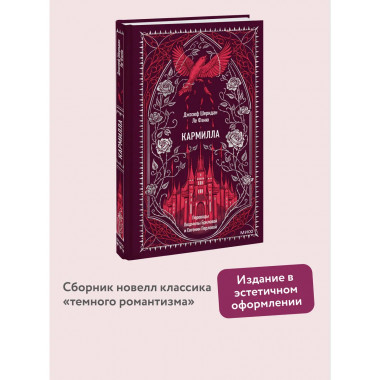 Кармилла. Вечные истории.