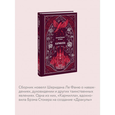 Кармилла. Вечные истории.