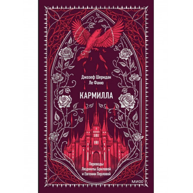 Кармилла. Вечные истории.