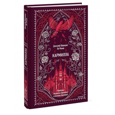 Кармилла. Вечные истории.