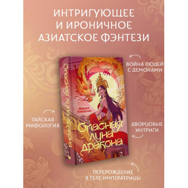 Опасная луна дракона.