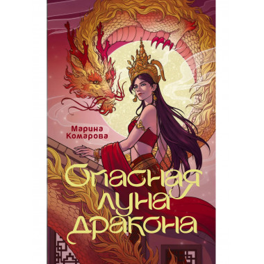 Опасная луна дракона.