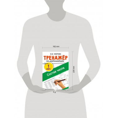 Тренажёр по математике. Состав числа.