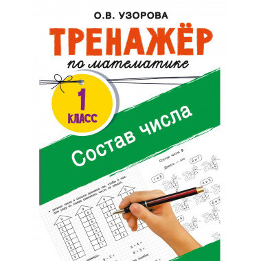 Тренажёр по математике. Состав числа.