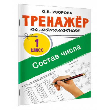 Тренажёр по математике. Состав числа.