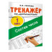 Тренажёр по математике. Состав числа.