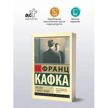 Письма к Максу Броду.