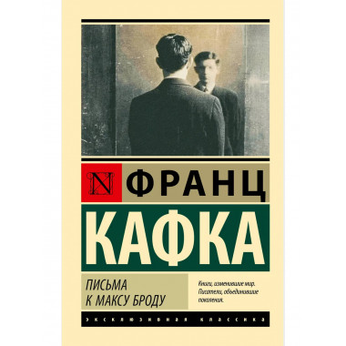 Письма к Максу Броду.