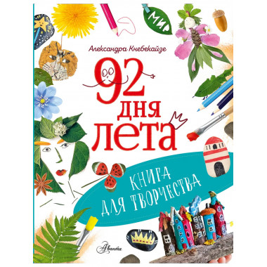 92 дня лета. Книга для творчества.