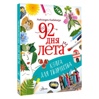 92 дня лета. Книга для творчества.