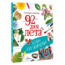 92 дня лета. Книга для творчества.