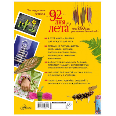 92 дня лета. Книга для творчества.