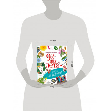 92 дня лета. Книга для творчества.