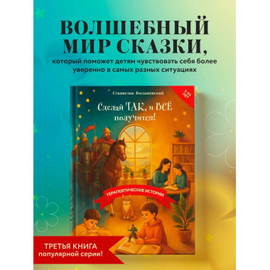 Сделай Так, и Все получится! Книга 3.