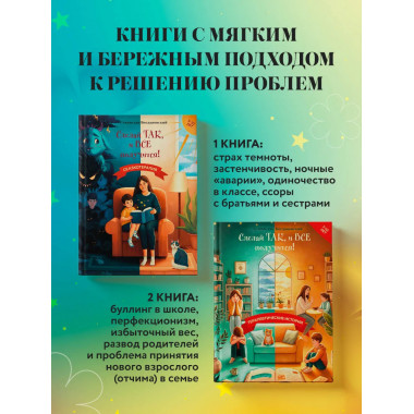 Сделай Так, и Все получится! Книга 3.