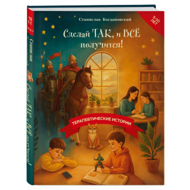 Сделай Так, и Все получится! Книга 3.