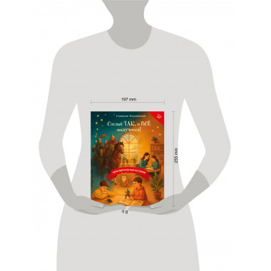 Сделай Так, и Все получится! Книга 3.