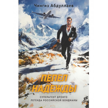 Пепел надежды.
