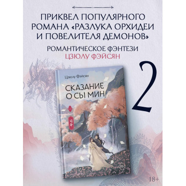 Сказание о Сы Мин. Книга 2.