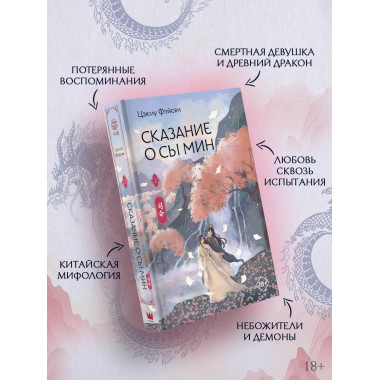 Сказание о Сы Мин. Книга 2.