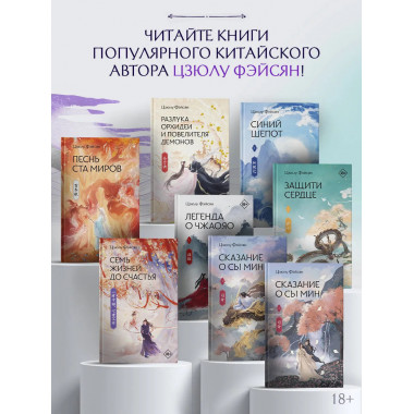 Сказание о Сы Мин. Книга 2.