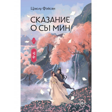 Сказание о Сы Мин. Книга 2.