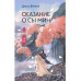 Сказание о Сы Мин. Книга 2.