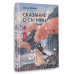 Сказание о Сы Мин. Книга 2.
