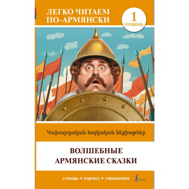 Волшебные армянские сказки. Уровень 1