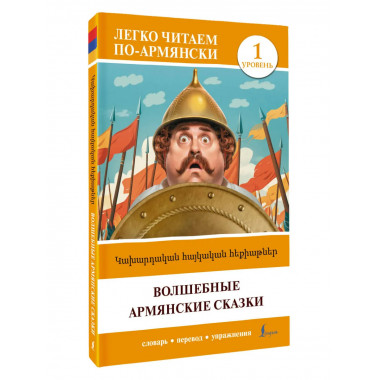 Волшебные армянские сказки. Уровень 1