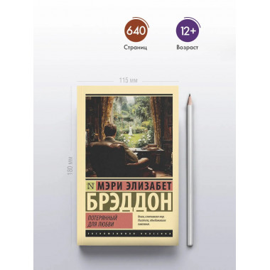 Потерянный для любви.