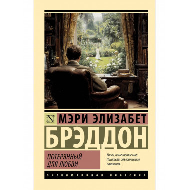 Потерянный для любви.
