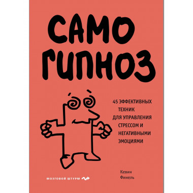Самогипноз. 45 эффективных техник