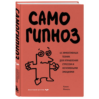 Самогипноз. 45 эффективных техник