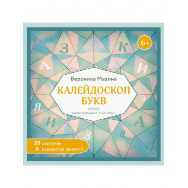 Калейдоскоп букв. Набор развивающих карточек