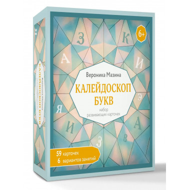 Калейдоскоп букв. Набор развивающих карточек