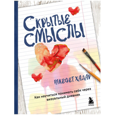 Скрытые смыслы. Как научиться понимать себя через визуальный