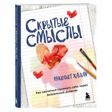 Скрытые смыслы. Как научиться понимать себя через визуальный