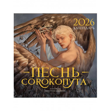 Календарь «Песнь Сорокопута» 2026.